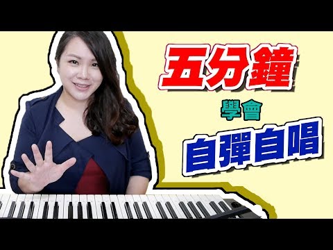 #25 五分鐘學會鋼琴自彈自唱！超簡單樂理綜合技◆嘎老師 Miss Ga｜歌唱教學 學唱歌◆ Video