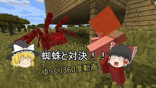 【久しぶりに戦います！】マインクラフト360°動画