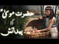 Hazrat Musa Ki Paidaish Ka Waqia ᴴᴰ Hazrat Musa Birth Story Prophet Moses Amber Voice Urdu