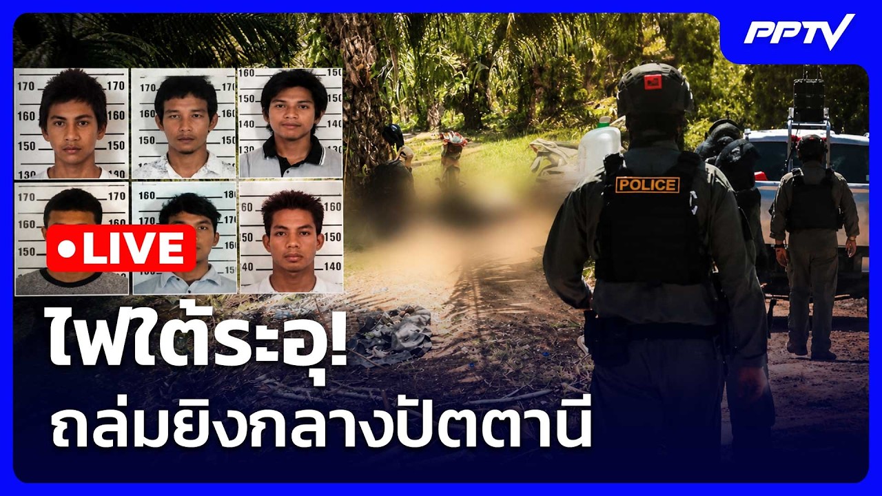 🔴สด! เรื่องใหญ่ Live Talk | ไฟใต้ระอุ! คนร้ายใช้ M16 ถล่มยิงก