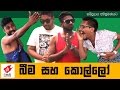 beema-saha-kollo-wasthi-productions-05-04-2017