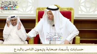 258 - حسابات بأسماء صحابة يتهمون الناس بالبدع - عثمان الخميس