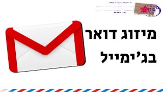 איך עושים מיזוג דואר בג'ימייל