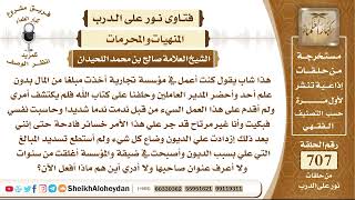 صورة 8707 - حكم من سرق من مؤسسة يعمل بها مبلغ من المال - نور على الدرب