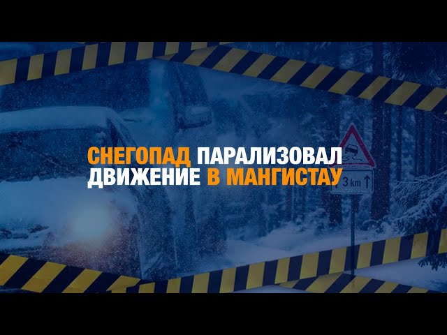 Небывалый снегопад парализовал движение в Мангистау