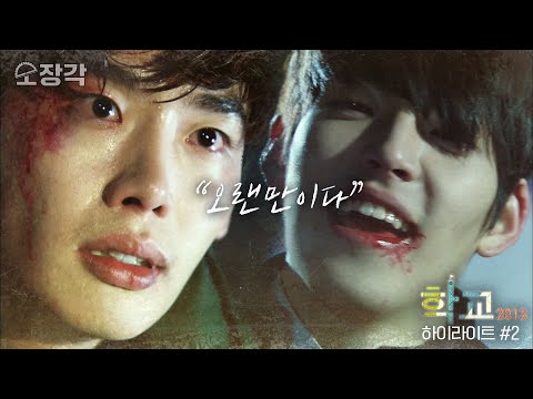 가장 소중하면서도 두려운 친구가 전학왔다 #학교2013 | 학교 2013 3-4화 하이라이트 (2/9)[KBS 방송]