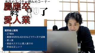 節約のために〇〇に住もう。慶應卒 愛人業の女性はどうやって貯金するべきか。【ひろゆき切り抜き動画】