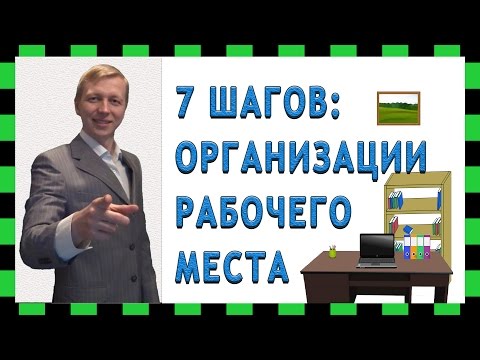 7 советов: организация рабочего места руководителя, секретаря, сотрудников, персонала в офисе