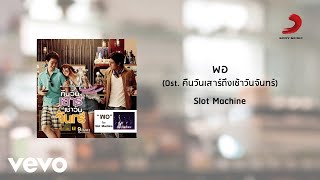พอ (Ost.คืนวันเสาร์ถึงเช้าวันจันทร์) (มี MV แต่ Official ไม่ได้ลง)
