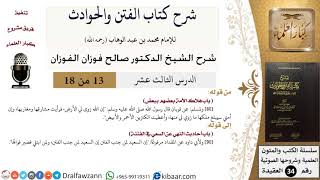 صورة 13 من 18 / شرح كتاب الفتن والحوادث / باب هلاك الأمة بعضهم ببعض / صالح الفوزان / العقيدة