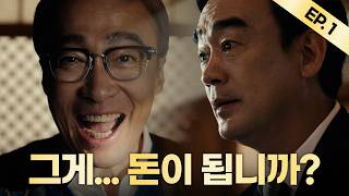 [재벌집 막내아들] 레전드 대표 진양철 등장(Ep.1) / 압도적 포스 진양철 등장(Ep.2)