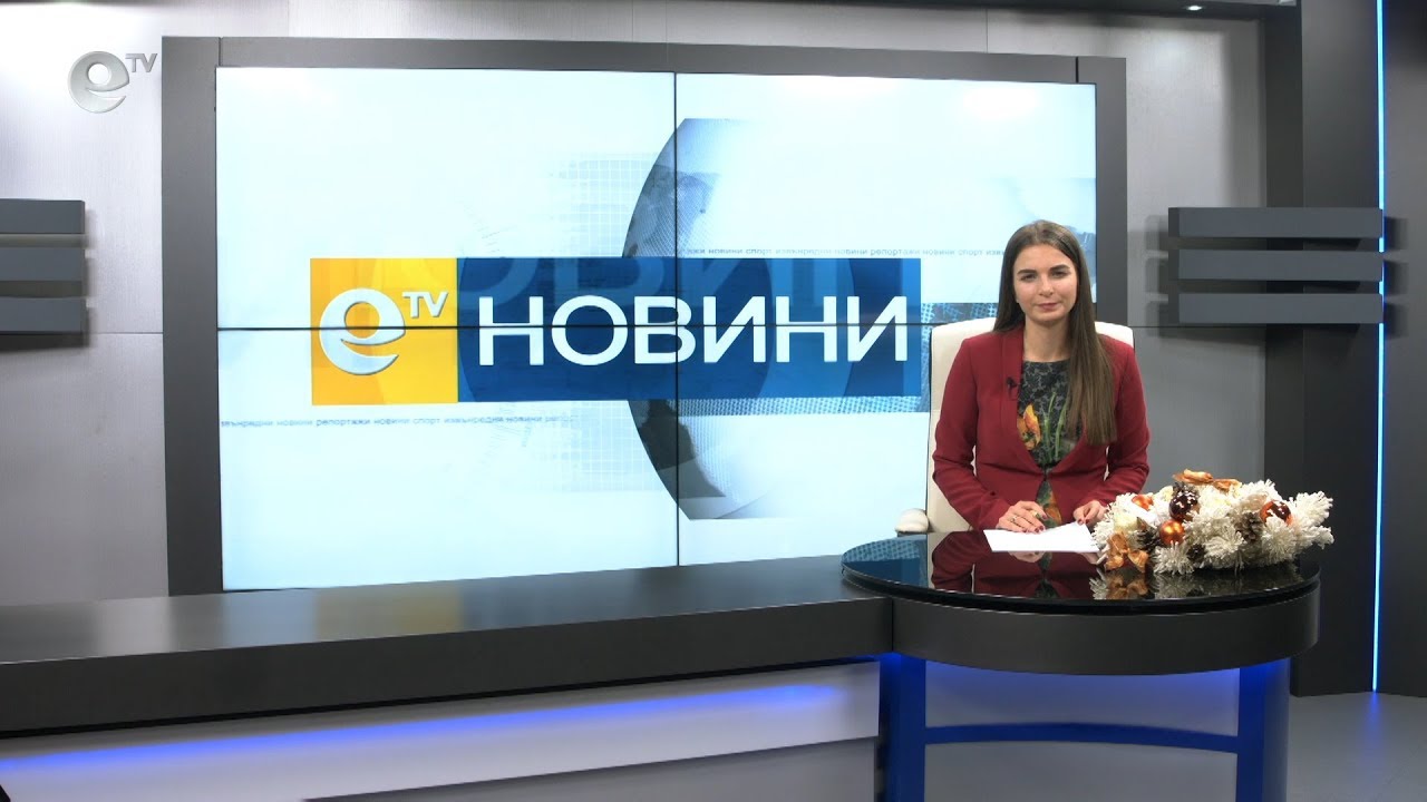 Новини 17 12 2019