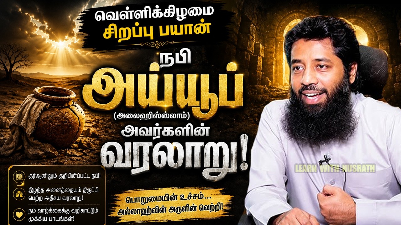 ✨ பொறுமையின் சிகரம் – நபி அய்யூப் (அலைஹிஸ்ஸலாம்) | 🎙️ M