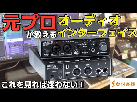 How to Choose an Audio Interface! A former professional and Shimamura Music store employee will t...