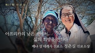 [제37회 아산상] 케냐 성 데레사 진료소 정춘실 진료소장 ‘아프리카의 낮은 곳에서 삶의 희망을 전하다’ 미리보기
