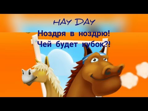 #HAYDAY#10Ноздря в ноздрю!!!Кто возьмет золотой кубок?Загадочные скачки с кроликами в лиге Чемпионов