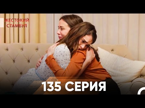 Жестокий Стамбул 135 серия