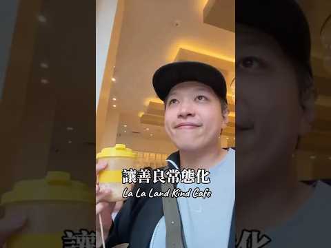 台灣有沒有類似的手搖杯店呢？ 善良的咖啡廳 La La Land kind cafe #咖啡 #社會企業