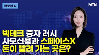 [클로징 킥] 빅테크 증자 러시 사모신용과 스페이스X 돈이 빨려 가는 곳은? / 머니투데이방송 (증시, 증권…