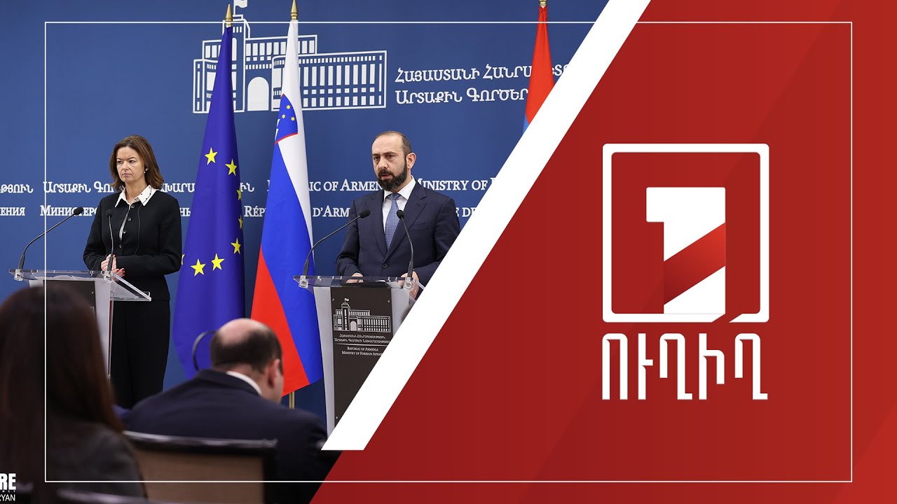 Հայաստանի և Սլովենիայի ԱԳ նախարարներ Արարատ Միրզոյանի և Տանյա Ֆայոնի մամուլի ասուլիսը | ՈՒՂԻՂ