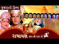રામાયણ કથા શ્રી રામ કી Ramayan Ranjeet Raj Anjana Pen Gujarati