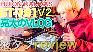 [亮太のVLOG]HUION 液タブ KAMVAS GT-191 V2レビュー！デジタルお絵描き初体験！[No64]