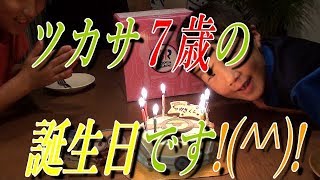 【誕生日】ツカサ７歳！初のアイスケーキで祝ってみたWWW