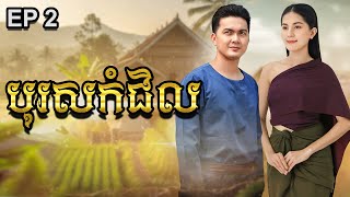 រឿង បុរសកំជិល | រឿងព្រេងបុរាណខ្មែរ EP2