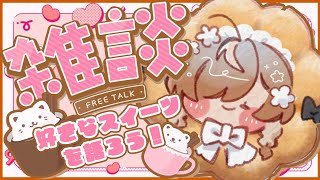 【日本語雑談】おいしいスイーツ食べたい！♡【NIJISANJI EN | Klara Charmwood】