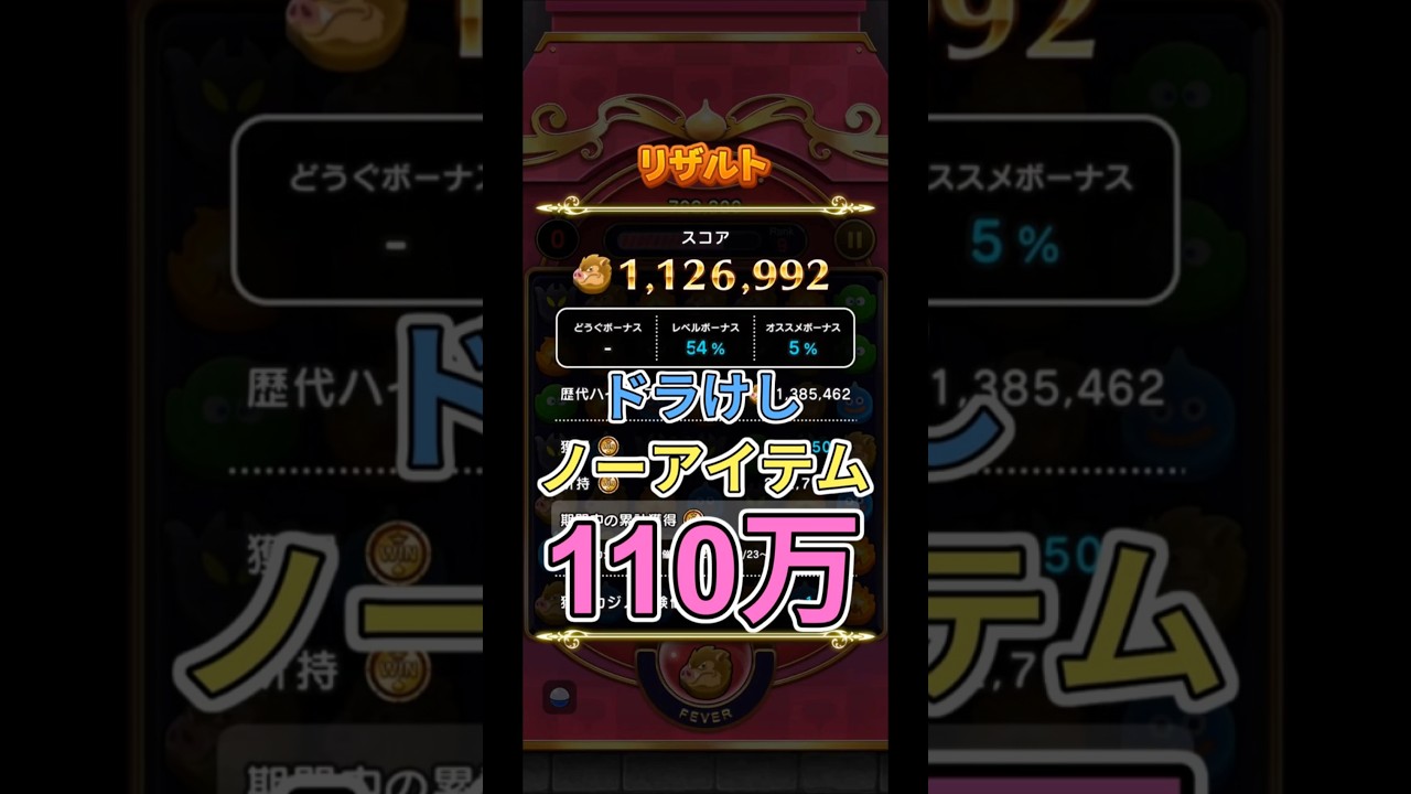【ドラクエウォーク】なぞりドラけし！1,126,992点（オークLv.99、アイテム無し、オススメボーナス有り）