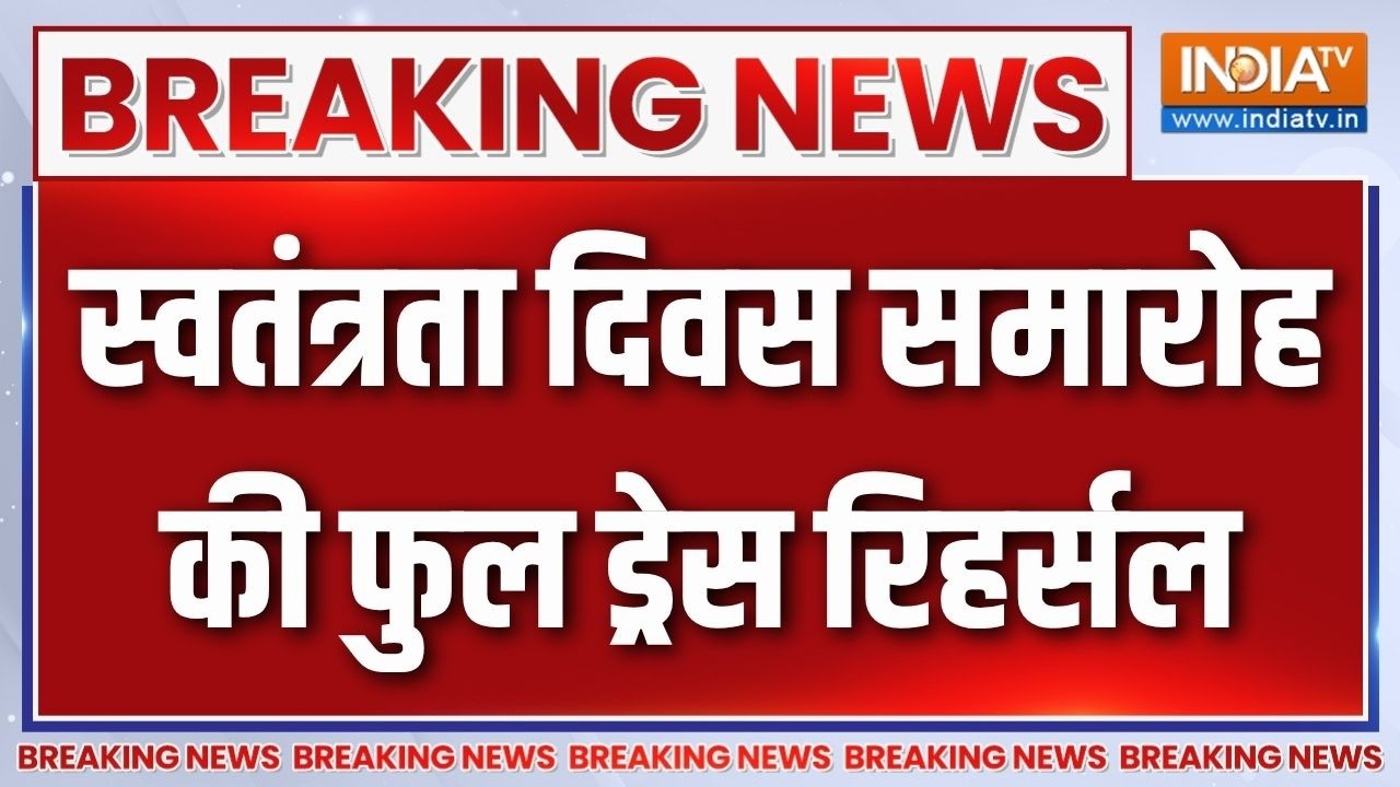 Breaking News: स्वतंत्रता दिवस समारोह की फुल ड्रेस रिहर्सल | Indep