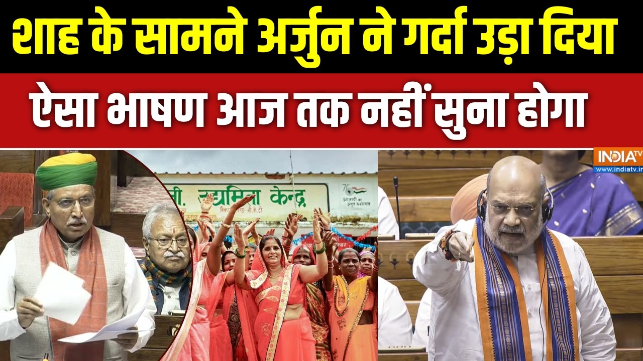 Women's Reservation Bill 2026: नारी शक्ति को मिलेगा हक़! संसद में Arjun Ram Meghwal भ?