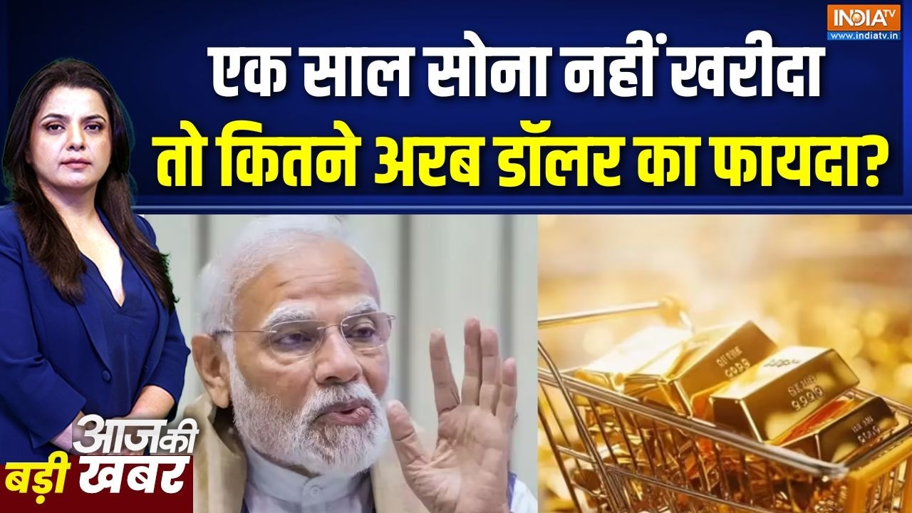 PM Modi Saving Appeal Effects: एक साल सोना नहीं खरीदा तो देश को कितने अरब 
