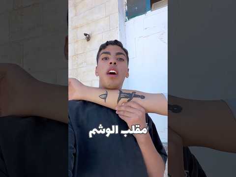 شو رد فعل ابوك لو رسمتلك وشم😰