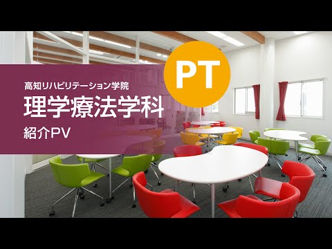 【高知リハ公式】理学療法学科 紹介PV – 広い視野と感性豊かな心を持つ理学療法士に