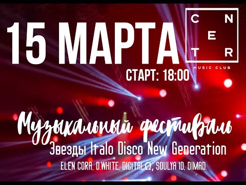 Фестиваль "Звезды Italo Disco New Generation": D.White, DIGITALΩ, Soulya ID, Elen Cora, DimaD.