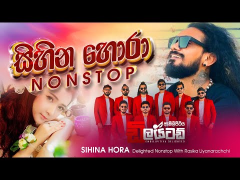 Sihina Hora Nonstop // ​⁠Embilipitiya Delighted