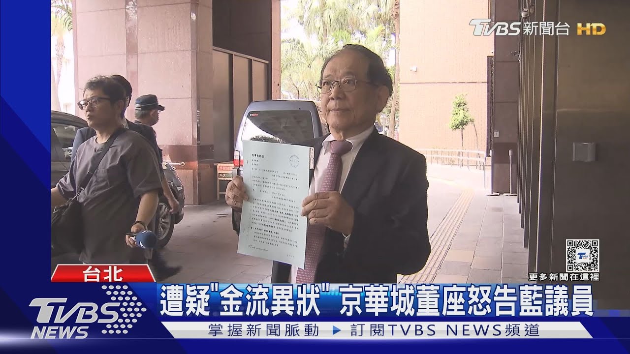 遭質疑「金流異狀」 京華城董座怒告藍議員