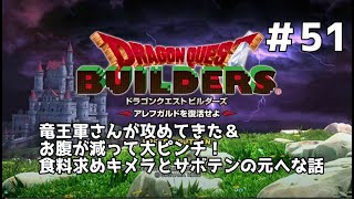 【ドラクエビルダーズ】DQBやってみた＃51 竜王軍さんが攻めてきた＆お腹が減って大ピンチ！食料求めキメラとサボテンの元へな話【女性実況】