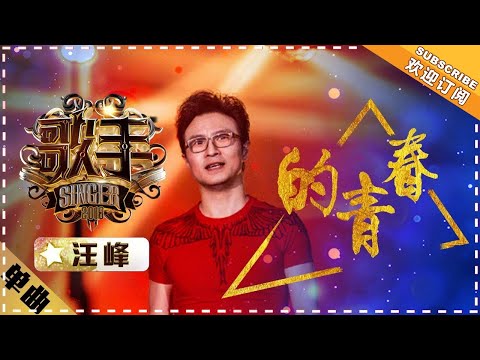Wang Feng《的青春》Youth "Singer 2018" Episode 7【Singer Official Channel】