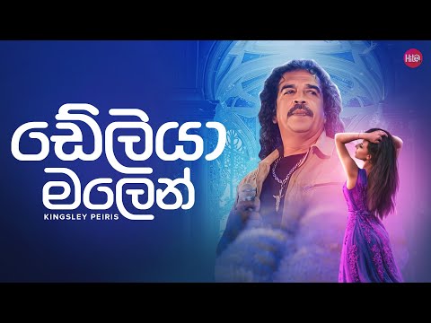 Deliya Malen (ඩේලිය මලෙන්) - Kingsley Peiris - Hitma Music Official Lyrics Video