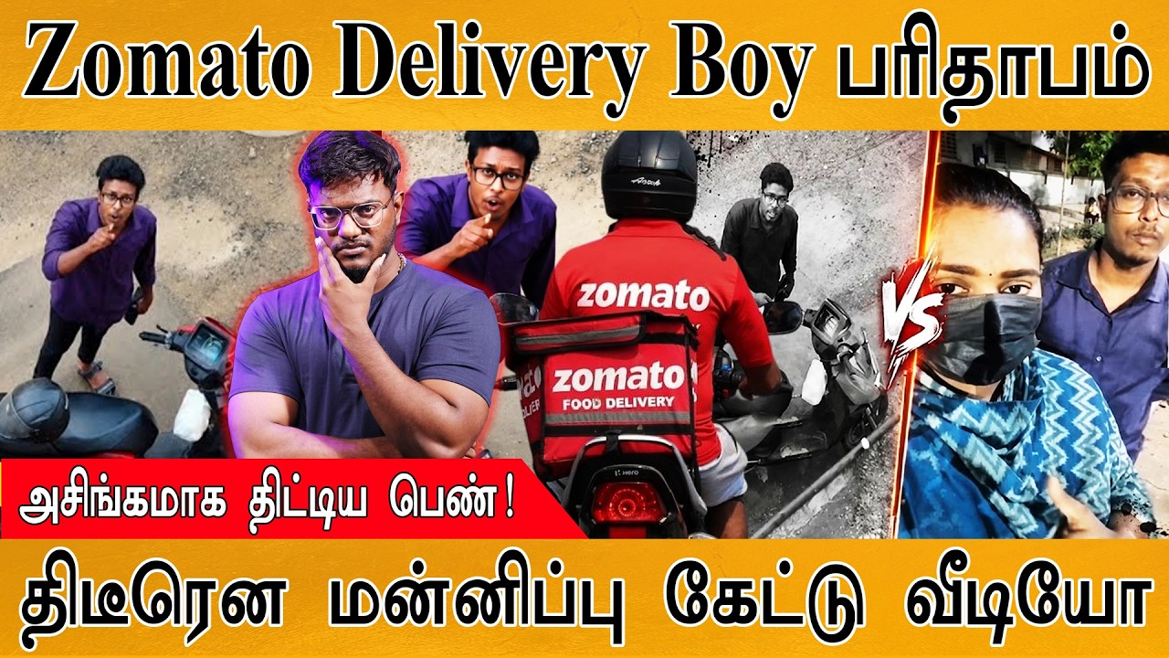 Zomato Delivery Boy பரிதாபம் | அசிங்கமாக திட்டிய சென்னைப் பெண்! | ?