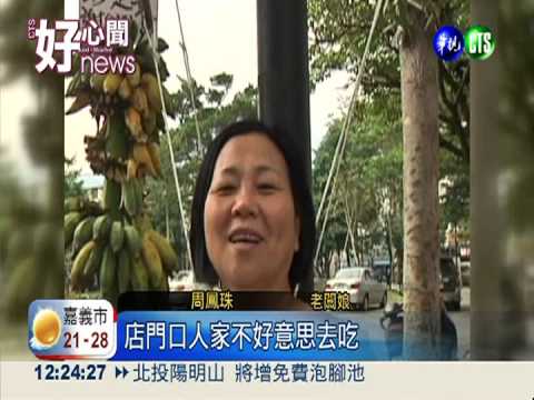 芭蕉免費吃! 分享愛心分享愛