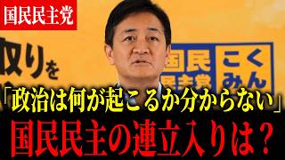 【与党連立入り！？】国民民主の連立入りの可能性は？玉木代表「政治の世界は何が起こるか分からない」