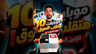 اقوى 10 موبايلات هتنزل السوق🔥#smartphone