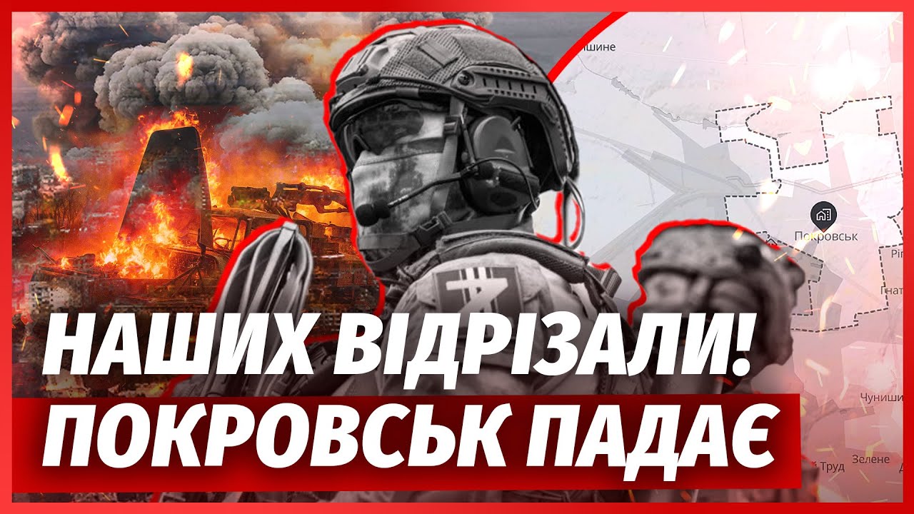 У ЗСУ скандал! “ПОКРОВСЬК ВТРАЧЕНО”. Сказали УСІМ ПОКИДАТИ МІСТО, поки не пі