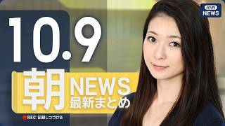 Download lagu 【ライブ】10/9 朝ニュースまとめ 最新情報を厳選してお届け ANN/テレ朝【LIVE】 mp3