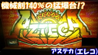 【スロット】機械割140％！20世紀最高の万枚製造機！初代アステカ（エレコ）の設定6を打ってきた！【4号機】#アステカ #エレコ #スロット