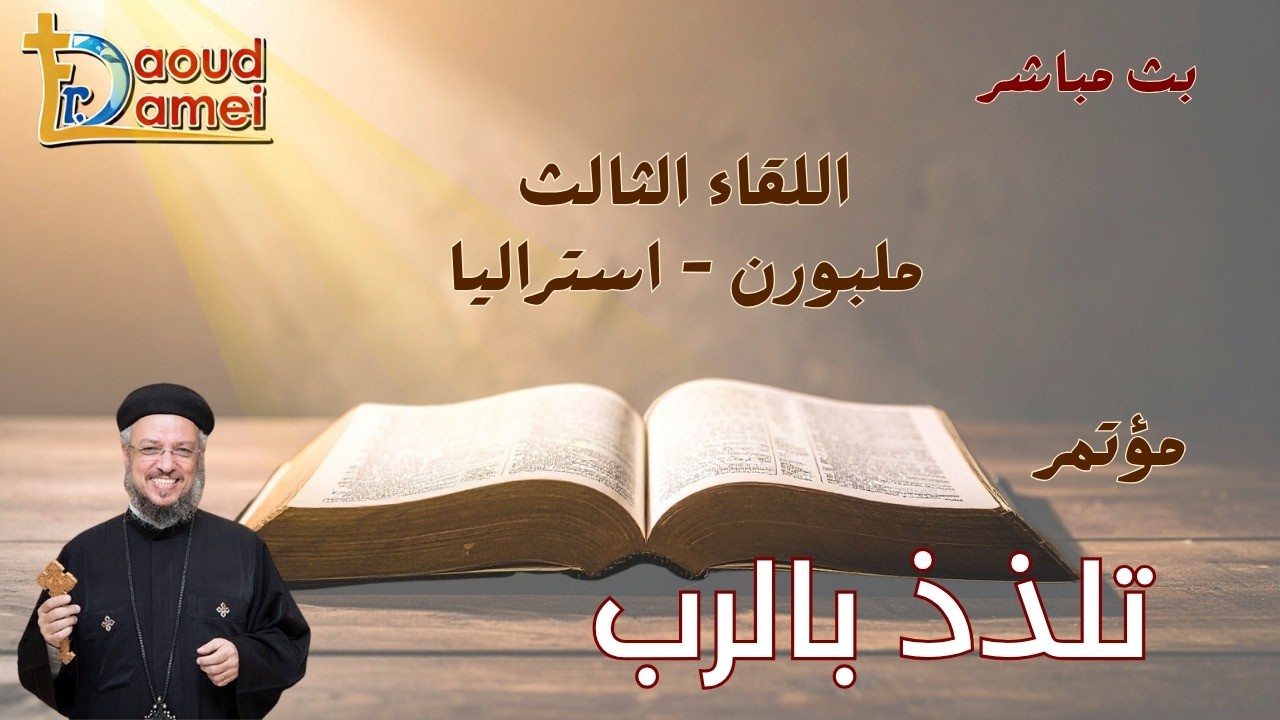 بث مباشر - اللقاء الثالث - مؤتمر تلذذ بالرب - ملبورن أستراليا - أبونا داود لمعي