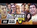 Mohor Sheikh মোহর শেখ Bangla Comedy Drama Mosharraf Karim Chanchal Chowdhury Shamim Za